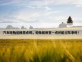 汽车轮胎能换宽点吗，轮胎能换宽一点的能过年审吗?