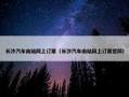 长沙汽车南站网上订票（长沙汽车南站网上订票官网）