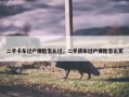 二手卡车过户保险怎么过，二手货车过户保险怎么买