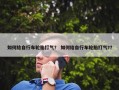 如何给自行车轮胎打气？ 如何给自行车轮胎打气?？
