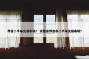 界首二手车交易市场？ 安徽省界首市二手车交易市场？