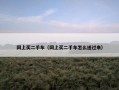网上买二手车（网上买二手车怎么送过来）