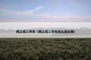 网上买二手车（网上买二手车怎么送过来）