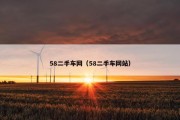 58二手车网（58二手车网站）