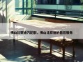 佛山比亚迪汽配群，佛山比亚迪的售后服务