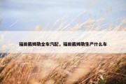 福田戴姆勒全车汽配，福田戴姆勒生产什么车