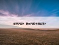 新声汽配？ 新创汽配有限公司？