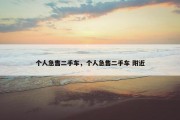 个人急售二手车，个人急售二手车 附近