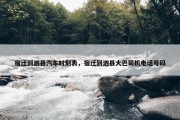 宿迁到泗县汽车时刻表，宿迁到泗县大巴司机电话号码