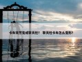 卡车突然变成擎天柱？ 擎天柱卡车怎么变形？