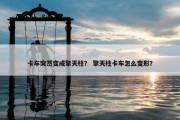 卡车突然变成擎天柱？ 擎天柱卡车怎么变形？
