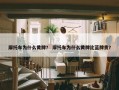 摩托车为什么黄牌？ 摩托车为什么黄牌比蓝牌贵？