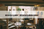 摩托车为什么黄牌？ 摩托车为什么黄牌比蓝牌贵？