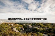 踏板摩托车电瓶，踏板摩托车电瓶在哪个位置