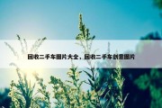 回收二手车图片大全，回收二手车创意图片