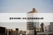 蓝牙卡车评测（卡车上蓝牙连接器怎么用）
