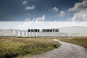 黄晓明车（黄晓明车库）