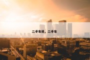 二手车讯，二手车 
