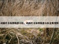 动画片卡车神捣蛋小队，动画片卡车神捣蛋小队全集视频