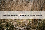 动画片卡车神捣蛋小队，动画片卡车神捣蛋小队全集视频