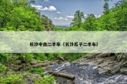 长沙中南二手车（长沙瓜子二手车）