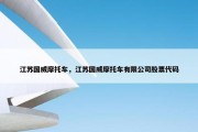江苏国威摩托车，江苏国威摩托车有限公司股票代码