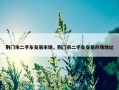 荆门市二手车交易市场，荆门市二手车交易市场地址