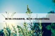 荆门市二手车交易市场，荆门市二手车交易市场地址