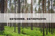 宜昌汽配货架销售，宜昌汽车配件批发市场