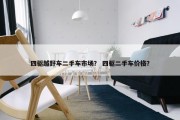 四驱越野车二手车市场？ 四驱二手车价格？