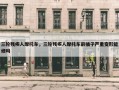三轮残疾人摩托车，三轮残疾人摩托车前插子严重变形能修吗