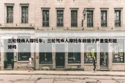 三轮残疾人摩托车，三轮残疾人摩托车前插子严重变形能修吗