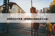嵩明到东川汽车票（嵩明到东川老路有多少公里）