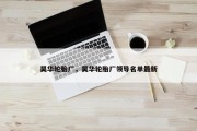 昊华轮胎厂，昊华轮胎厂领导名单最新