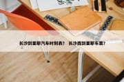 长沙到里耶汽车时刻表？ 长沙西到里耶车票？