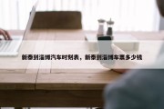 新泰到淄博汽车时刻表，新泰到淄博车票多少钱