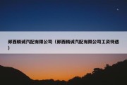 郧西精诚汽配有限公司（郧西精诚汽配有限公司工资待遇）