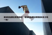 废旧轮胎颗粒哪里回收？ 废旧轮胎颗粒哪里回收多少钱一吨？