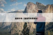 富婆卡车（富婆开车表情包）