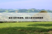 适合小孩卡车游戏，适合小孩卡车游戏推荐