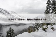 雅马哈助力摩托车？ 雅马哈燃油助力车价格？