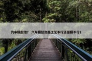 汽车膜起泡？ 汽车膜起泡是工艺不行还是膜不行？