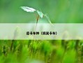 逗卡车神（搞笑卡车）