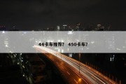 44卡车推荐？ 450卡车？