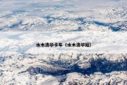 水木清华卡车（水木清华站）