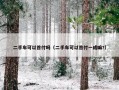 二手车可以首付吗（二手车可以首付一成嘛?）