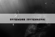 常平汽配城在哪里（常平汽配城电话号码）