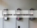 太子式摩托车（太子式摩托车后备箱多大合适）