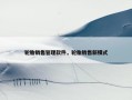 轮胎销售管理软件，轮胎销售新模式