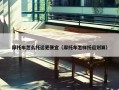 摩托车怎么托运更便宜（摩托车怎样托运划算）